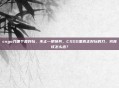 csgo刀哪个最好玩，不止一把神兵，CSGO里真正好玩的刀，究竟该怎么选？