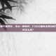csgo刀哪个最好玩，不止一把神兵，CSGO里真正好玩的刀，究竟该怎么选？
