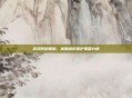 游戏防御机制，前期塔防保护策略分析