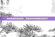 英雄联盟紫色熟练度，揭秘游戏内隐藏的高级技巧
