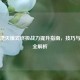 PUBG湮灭模式终极战力提升指南，技巧与策略全解析