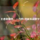王者荣耀凯，一刀秒C终极实战教学