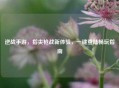 逆战手游，指尖枪战新体验，一键登陆畅玩指南