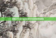 国服3.22补丁全方位优化与玩家新体验解析