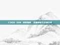 CSGO SDK 获取指南，全面解析与资源分享