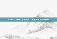 CSGO SDK 获取指南，全面解析与资源分享