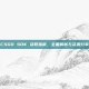 CSGO SDK 获取指南，全面解析与资源分享