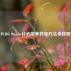 PUBG Mobile补给徽章获取方法全攻略