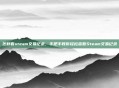 怎样看steam交易记录，手把手教你轻松查看Steam交易记录