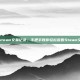 怎样看steam交易记录，手把手教你轻松查看Steam交易记录