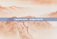 王者荣耀北京发布，电竞新纪元的开启