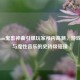 当Steam鬼畜神曲引爆玩家颅内高潮，游戏平台与魔性音乐的史诗级碰撞