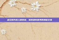 虚空碎片商人的传说，探索遗失世界的神秘交易