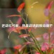 逆战红弓箭，热血战场的致命锋芒