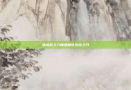 以愤怒之力铸就复仇终结之刃