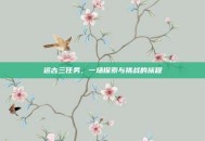 远古三任务，一场探索与挑战的旅程