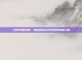 三国杀鬼魅视频，揭秘隐藏在历史背后的神秘力量
