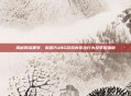 揭秘网络黑号,揭露PUBG游戏内非法行为及举报指南