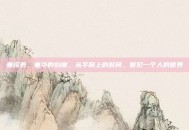 奢侈表，奢华的刻度，从手腕上的时间，看见一个人的世界