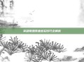英雄联盟鳄鱼连招技巧全解析