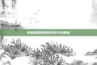 英雄联盟鳄鱼连招技巧全解析
