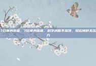 7日瘦身食谱，7日瘦身食谱，科学减脂不挨饿，轻松掉秤无压力