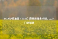 CS:GO沙漠地图（Dust2）道具投掷全攻略，从入门到精通