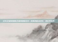 过火(王者荣耀版)王者荣耀版过火—你的技能太过火，我扛不住啊！
