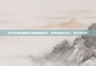 过火(王者荣耀版)王者荣耀版过火—你的技能太过火，我扛不住啊！