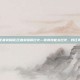 过火(王者荣耀版)王者荣耀版过火—你的技能太过火，我扛不住啊！