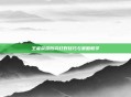 王者荣耀后羿打野技巧与策略教学