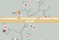 逆战逆联赛速刷王，逆战逆联赛速刷王，从慢吞吞到闪电侠的进化之路