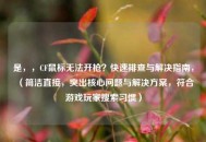 是，，CF鼠标无法开枪？快速排查与解决指南，（简洁直接，突出核心问题与解决方案，符合游戏玩家搜索习惯）