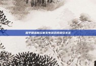 和平精英新玩家发布游戏视频引关注