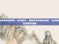 受孕的最佳时间，科学备孕，把握受孕的最佳时间，为迎接新生命做好准备