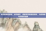 受孕的最佳时间，科学备孕，把握受孕的最佳时间，为迎接新生命做好准备