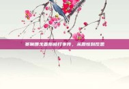 赛琳娜戈麦斯被打事件，从震惊到反思