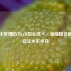 科学化管理助力LOL职业选手，训练规定解析与竞技水平提升