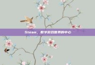 Steam，数字游戏世界的中心