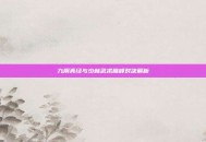 九阴真经与少林武术巅峰对决解析