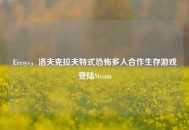 Eresys，洛夫克拉夫特式恐怖多人合作生存游戏登陆Steam