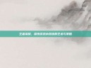 王者荣耀，探索游戏内装饰的艺术与策略