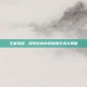 王者荣耀，探索游戏内装饰的艺术与策略