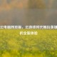达龙云电脑网页版，云游戏时代畅玩英雄联盟的全新体验