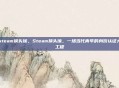 steam换头像，Steam换头像，一场当代青年的身份认证大工程