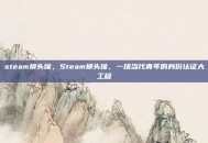 steam换头像，Steam换头像，一场当代青年的身份认证大工程