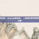 steam换头像，Steam换头像，一场当代青年的身份认证大工程
