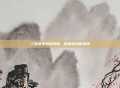三国杀单机修改版，探索游戏新境界
