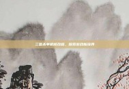 三国杀单机修改版，探索游戏新境界
