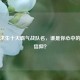 绝地求生十大霸气战队名，谁是你心中的最强信仰？